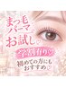 【 ご新規お試し 】☆選べるオーダーメイドまつ毛パーマ【学割U24は￥4500】