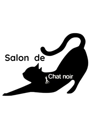 サロンドシャノワール(Salon de Chat noir)