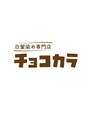 チョコカラ 蟹江本町店 チョコカラ スタッフ