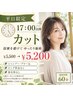 【平日限定17：00以降】カット￥5500→￥5200　　【一宮/妙興寺】