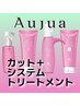 カット + 【選べる】4Step Aujua［オージュア］トリートメント