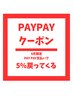 【PAYPAYクーポン】カット＋リタッチカラー＋aujuaTR　paypayで5％戻ってくる