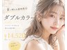 【新規】ダブルカラー(ケアブリーチ1回)夏に映える透明感◎¥24200→¥14520