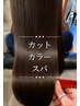《癒しカラー》アミノ酸フルカラー【白髪染ＯＫ】+カット＋酵素スパ　￥9000