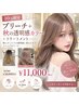 【10月限定】ブリーチ＋秋の透明感カラー＋うる艶TR ￥11,000