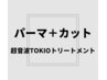 【艶髪】選べるパーマ ＋カット＋超音波TOKIOトリートメント