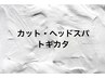 【梅田限定】カット＋ヘッドスパ＋トキカタ　¥7150