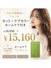 当日予約☆カット+ケアカラー+ホームケア付き 19,050→15,160