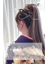 ヘアーアンドメイク マニス(hair&make manis) 成人式着物着付けヘアセット 華やかポニーテールアレンジ