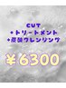 カット+トリートメント+炭酸クレンジング　￥10520→￥6300