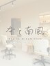 カラーリングリタッチと <本と南風> のヘアカット