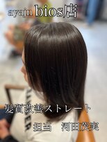 アヤジンビオス店(Ayajn bios)&nbsp;お得意の髪質改善ストレート