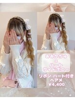 リルミー(Lilme) ハイトーンさんにおすすめ!ハートサイドポニー♪_優希