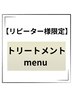 【リピーター様限定/プレミアム】髪質改善アルカリ酸熱TR+コタTR+ケアプロ