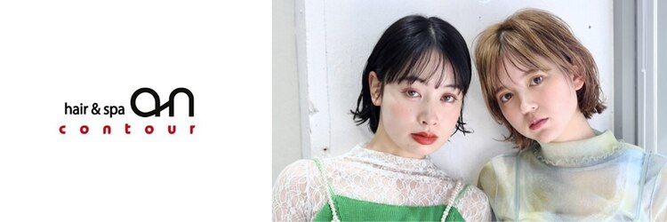 ヘアーアンドスパ アン コントゥール(hair&spa an contour)のサロンヘッダー