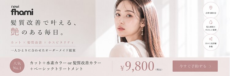 ネウィ ファミ 吉祥寺(newi fhami)のサロンヘッダー