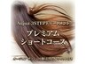 【オージュアプレミアムショート】カット＋カラー＋3STEPTr【サシェ6個付き】