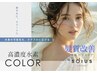 【池袋上陸☆NEW髪質改善】カットカラー＋高濃度水素トリ×トステア