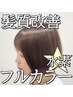 【髪質改善】高濃度・水素トリートメントカラー