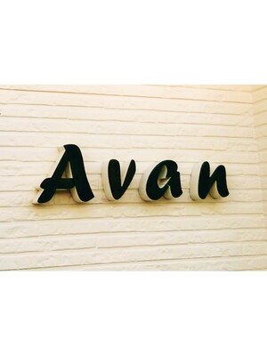 アヴァン(Avan)