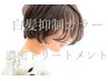 【白髪染めでも上品な仕上がりに】白髪抑制カラー＋濃密3TR