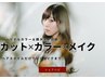 【カット＋カラー＋メイク】似合わせはトータルメイクまで￥12796円