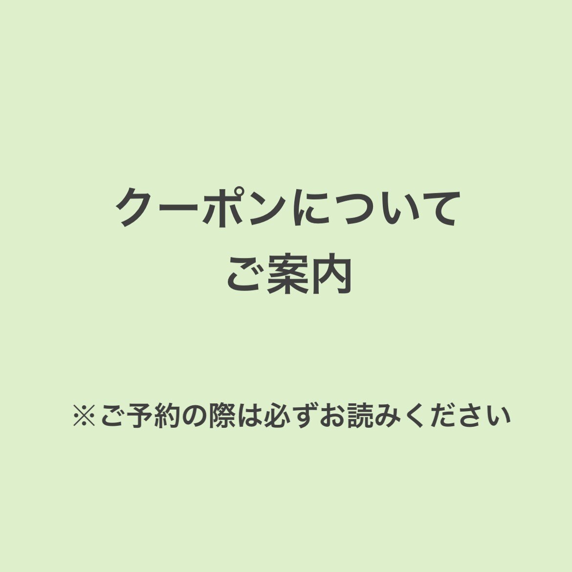 ↓↓【限定クーポン　・　ご予約前に必ずお読みください】↓↓