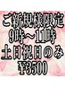 ご新規様限定/9時～10時台予約/スタンダードヘアセット/￥5500→￥3500