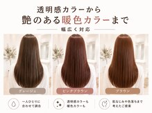 赤みを抑えた透明感カラーから艶のある暖色カラーまで幅広く対応