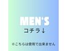 メンズのお客様のクーポン　※クーポンではありません