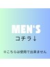 メンズのお客様のクーポン　※クーポンではありません