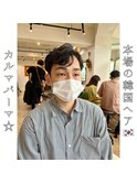 本場の韓国ヘア【カルマパーマ】