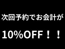 お得な次回予約システム　[センター南/センター南駅/髪質改善/酸熱トリートメント/似合わせカット］