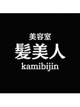 美容室　髪美人