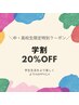【中学生・高校生限定】カラー・パーマ・縮毛矯正２０％OFF