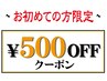【ご新規限定♪】お会計から500円OFF♪