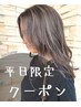【平日限定でお得】カラー+カット+水素ケア 1日3名￥9,900♪（髪質改善なし）