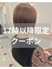 【17時以降限定】　カット＋カラー  ￥11000→9350