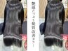 【春クーポン】4STEP髪質改善集中トリートメント＋カラー￥13,860→￥12,860