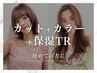 【初めての方に】カット+カラー+保湿TR /12100→8800円