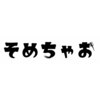 そめちゃおのお店ロゴ