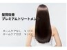 【追加オプション】髪質改善プレミアムトリートメント