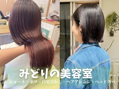 みどりの美容室の写真