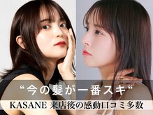 カサネ(KASANE)