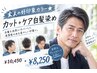 大人の好印象カラー★カット＋ケア白髪染め￥10450→￥8250