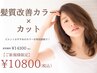 【ツヤ髪潤い】髪質改善Drカラー＆カット/14300→10800