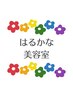 はるかな期間限定メニュー！カット+白髪染め+ホームケアプレゼント￥6000