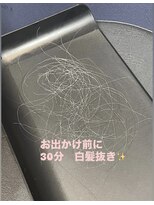 増毛エクステ専門店 エクステルーム 渋谷店(exteroom) お出かけ前の白髪抜き30分