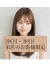 【2回目・3回目ご来店のお客様】カット&ケアカラー&3step質感トリートメント