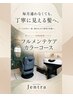 フルメンテケアカラーコース［長期持続型トリートメント］